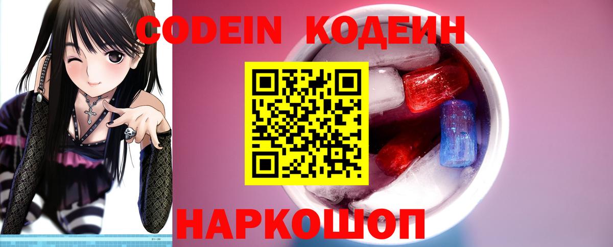 Кодеин Purple Drank  Вход с VPN  Codein Purple Drank  Семёнов 