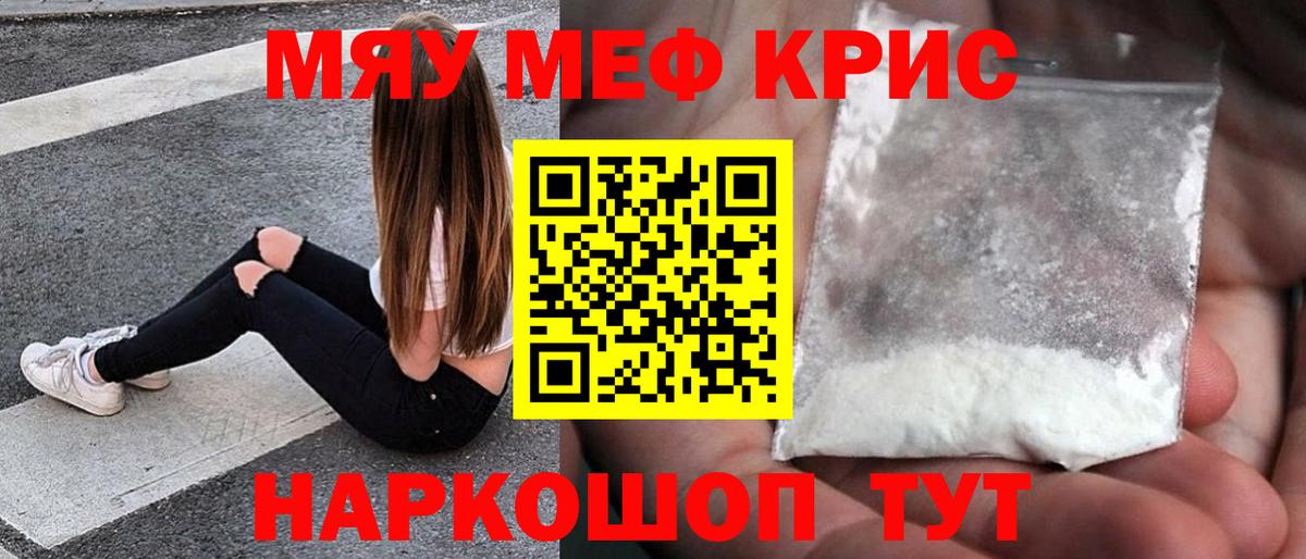 Меф мяу мяу кристаллы Семёнов